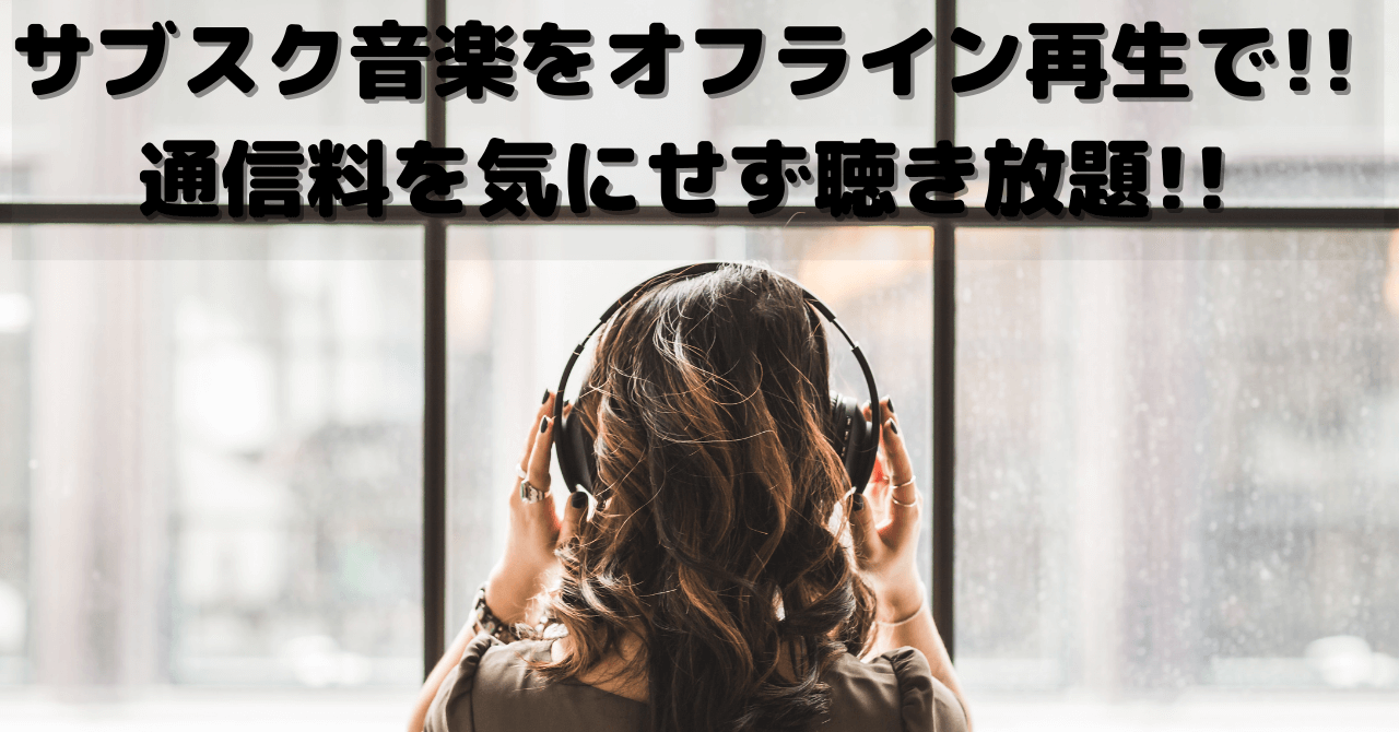 サブスク音楽をオフライン再生で 通信料を気にせず聴き放題 豆ちし記 サブスク音楽をオフライン再生で 通信料を気にせず聴き放題 豆ちし記