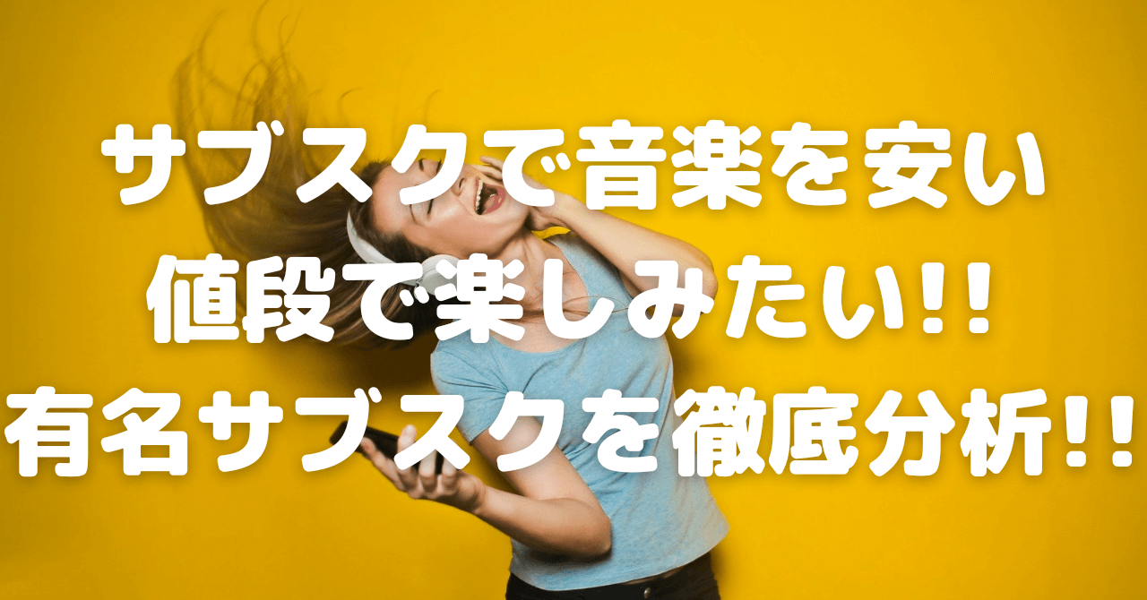 サブスクで音楽を安い値段で楽しみたい 有名サブスクを徹底分析 豆ちし記