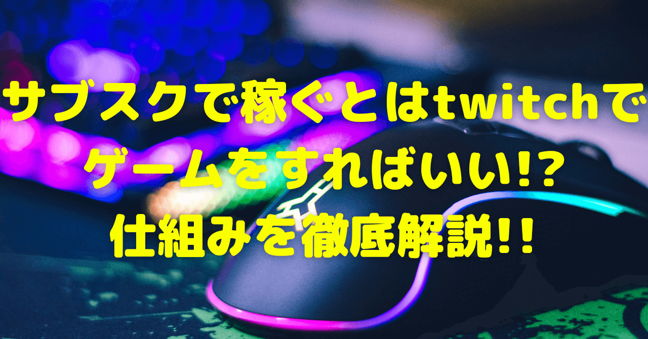 サブスクで稼ぐとはtwitchでゲームをすればいい 仕組みを徹底解説 豆ちし記