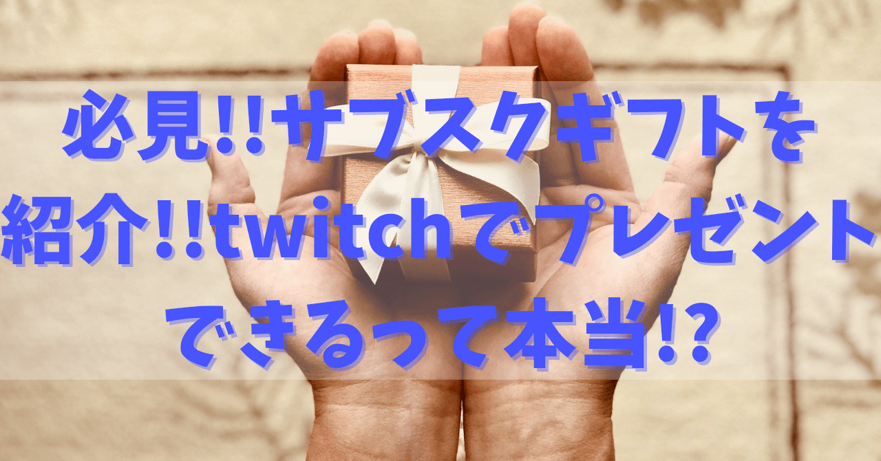 必見 サブスクギフトを紹介 Twitchでもプレゼントできるって本当 豆ちし記