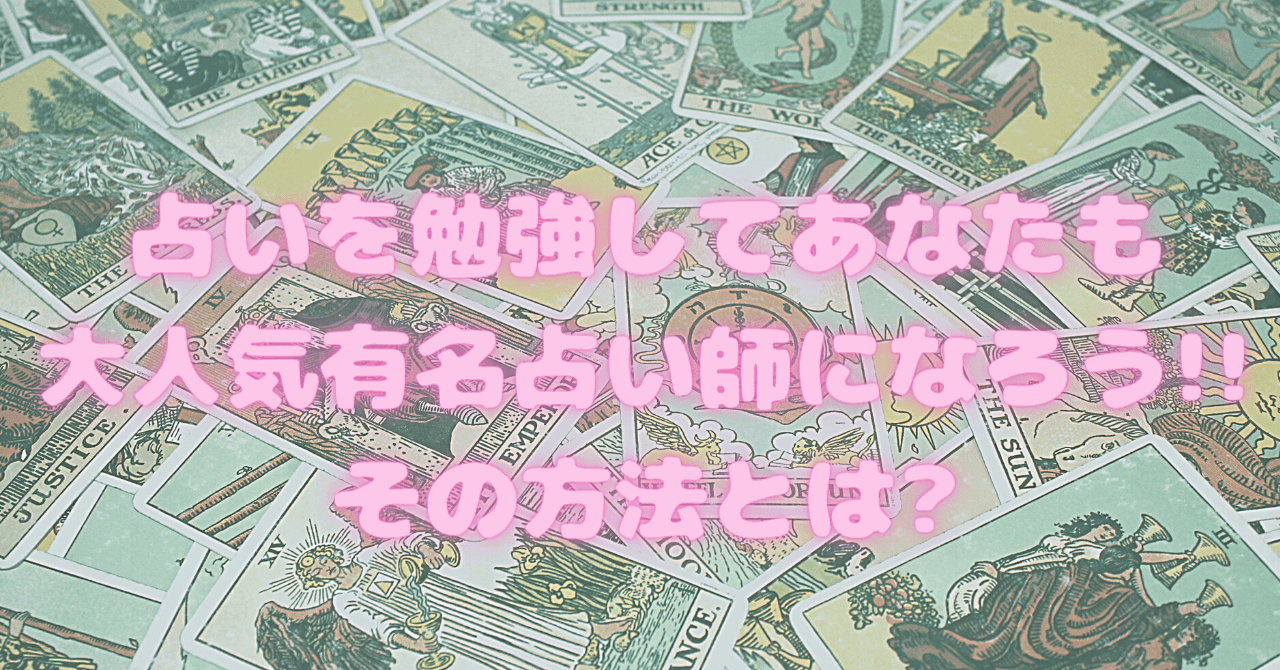 占いを勉強してあなたも大人気有名占い師になろう その方法とは 豆ちし記