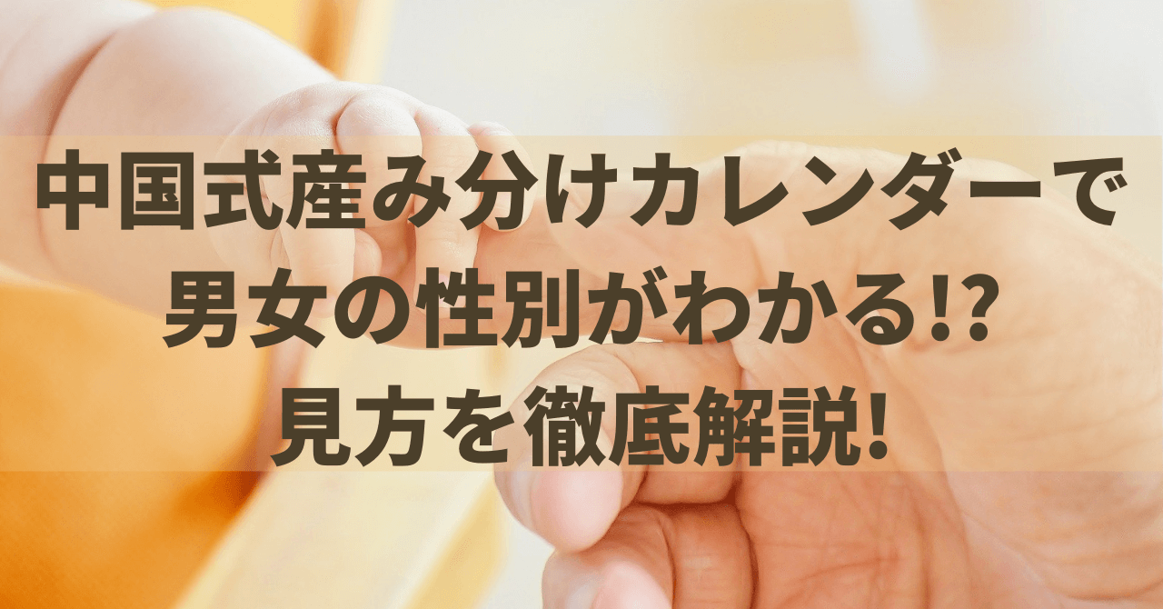 中国式産み分けカレンダーで男女の性別がわかる 見方を徹底解説 豆ちし記