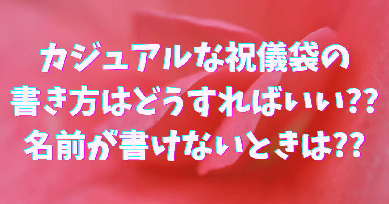 カジュアルな祝儀袋の書き方はどうすればいい 名前が書けない時は 豆ちし記