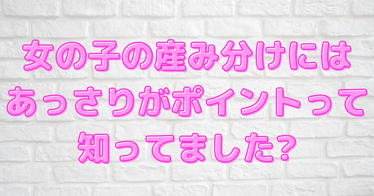 必見 女の子の産み分けにはあっさりがポイントって知ってました 豆ちし記