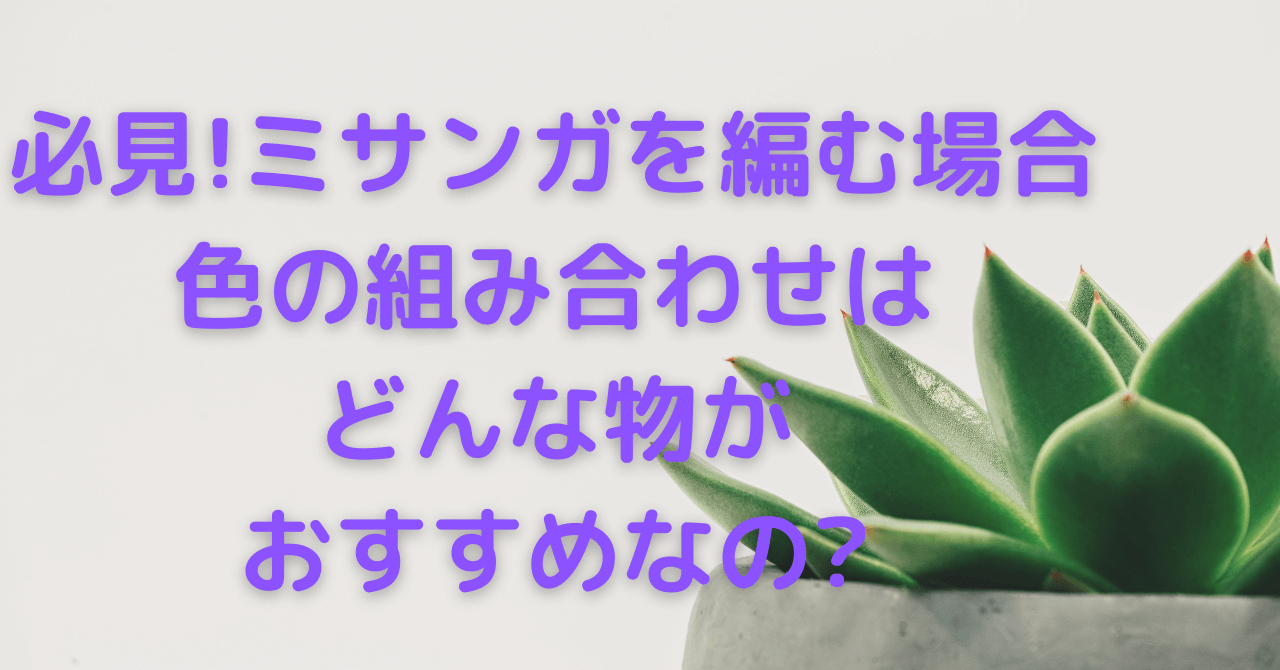 必見 ミサンガを編む場合色の組み合わせはどんな物がおすすめなの 豆ちし記