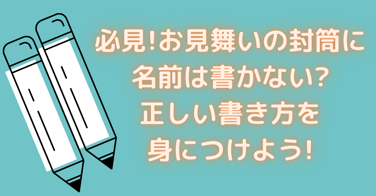 必見 お見舞いの封筒に名前は書かない 正しい書き方を身につけよう 豆ちし記