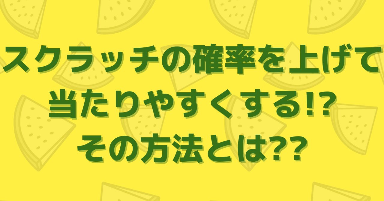 スクラッチの当たる確率を上げる方法がある 実際に購入してみた 豆ちし記