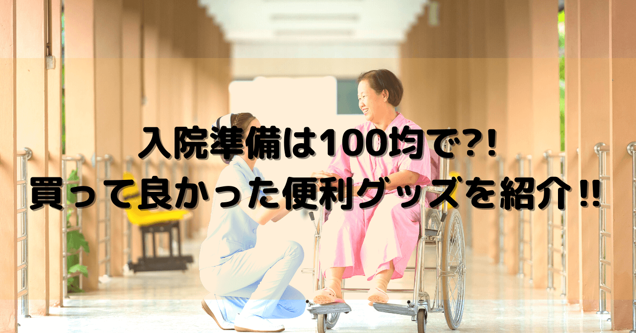 保存版 入院準備は100均で 買って良かった便利グッズを紹介 豆ちし記