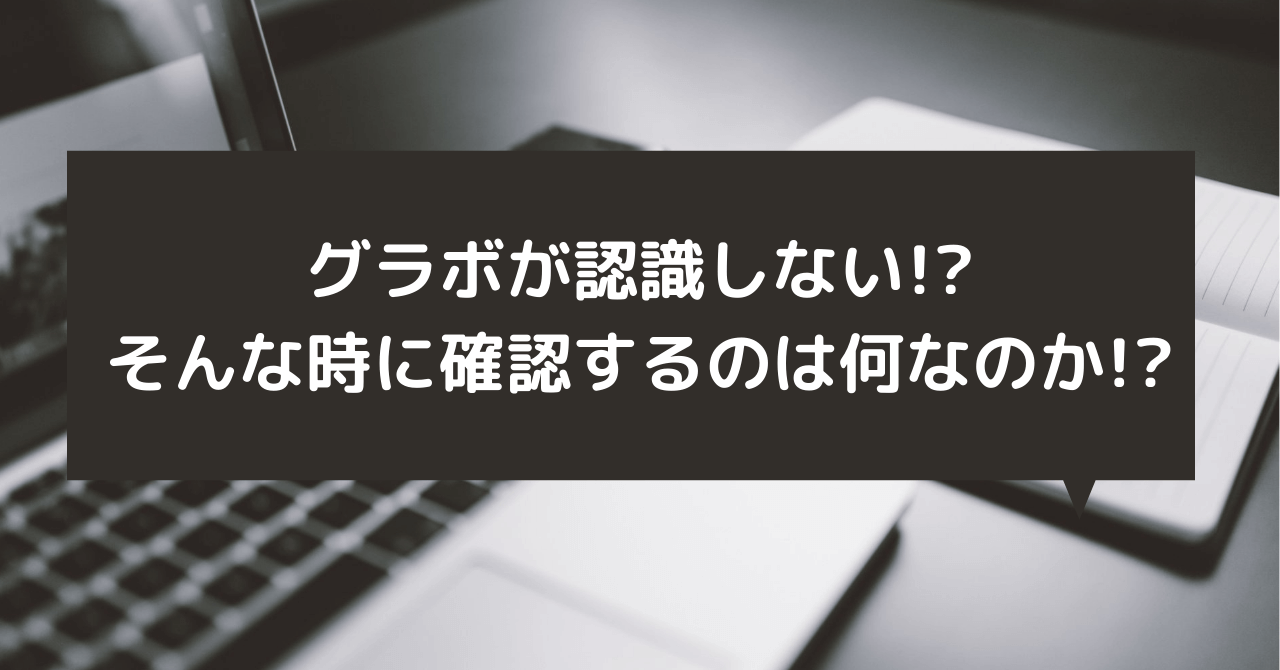 必見 グラボが認識しない そんな時に確認することは何なのか 豆ちし記