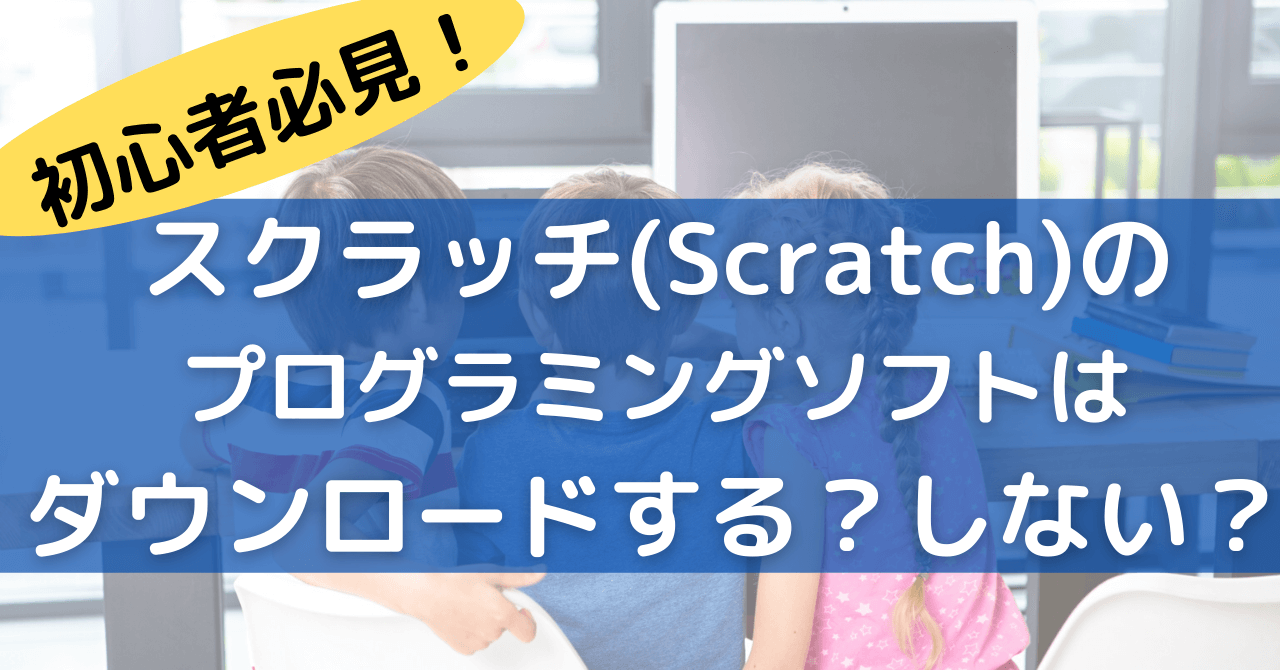 スクラッチのプログラミングソフトはダウンロードする しない 豆ちし記