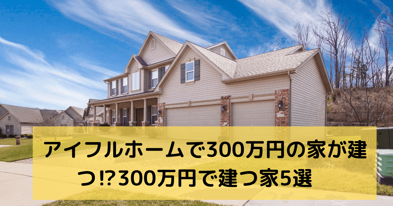 アイフル ホーム 300 万 円 の 家