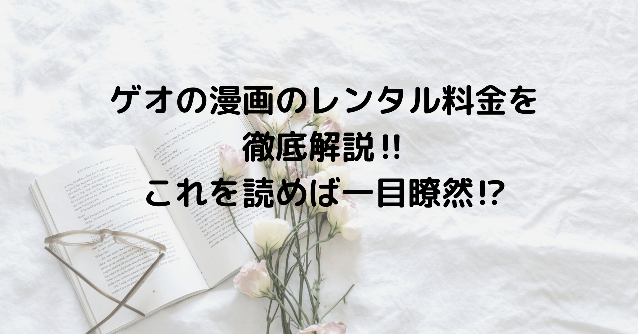 ゲオの漫画レンタル料金を徹底解説 これを読めば一目瞭然 豆ちし記