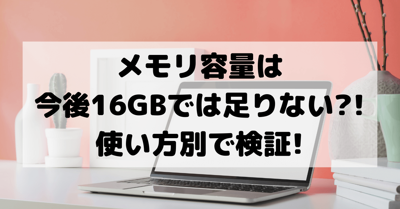 メモリ容量は今後16GBでは足りない?!パソコンの使い方別で検証! | 豆ちし記