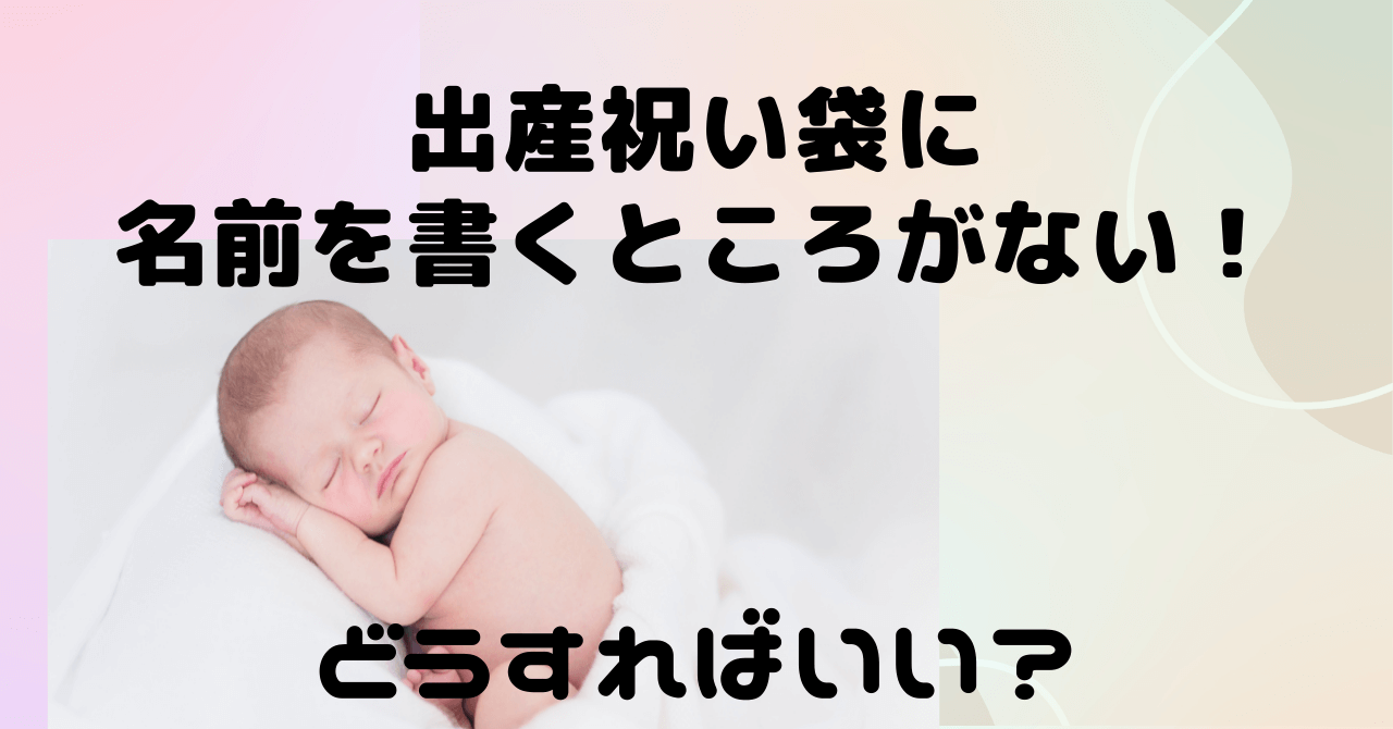 出産祝い袋に名前書くとこない 出産祝いのご祝儀袋の正しい書き方 豆ちし記