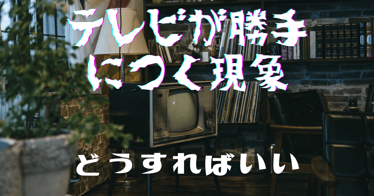 テレビ が 勝手 に つく スピリチュアル