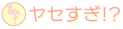 ヤセすぎ!?
